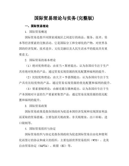 国际贸易理论与实务(完整版)