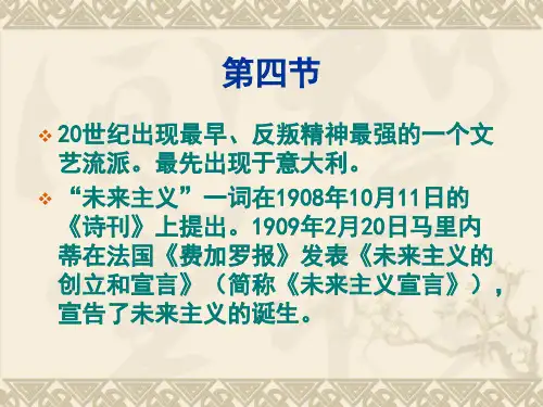 第四节未来主义