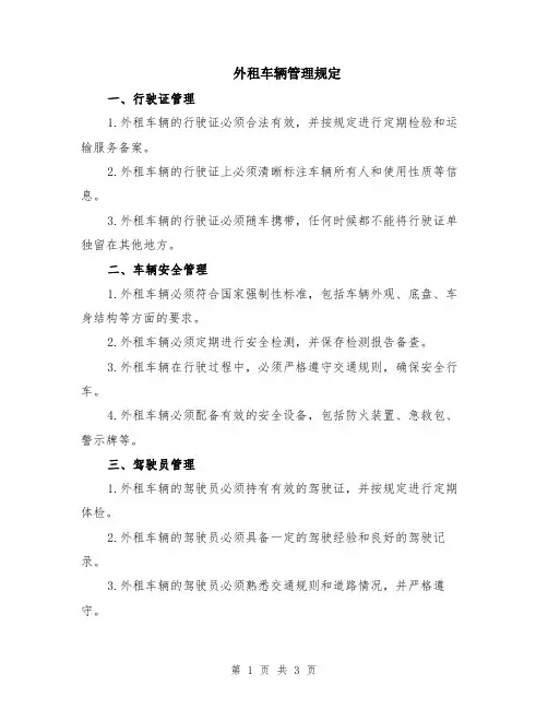 外租车辆管理规定