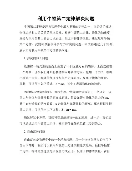 利用牛顿第二定律解决问题