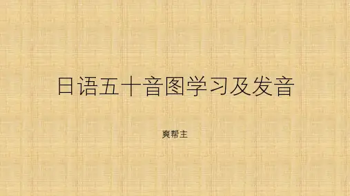 日语50音图 细说