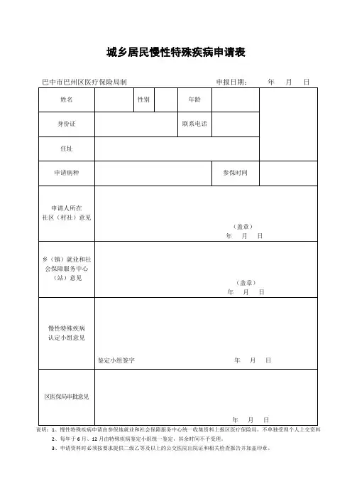 城乡居民慢性特殊疾病申请表