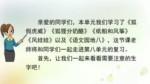 部编版语文二年级上册第八单元复习ppt课件.pptx