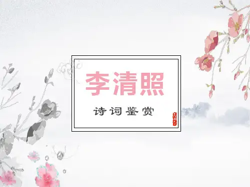 李清照诗词鉴赏--李清照的一生