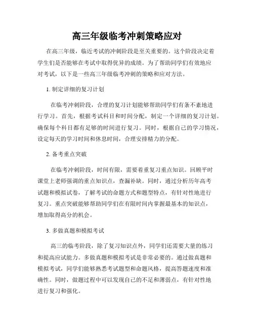 高三年级临考冲刺策略应对