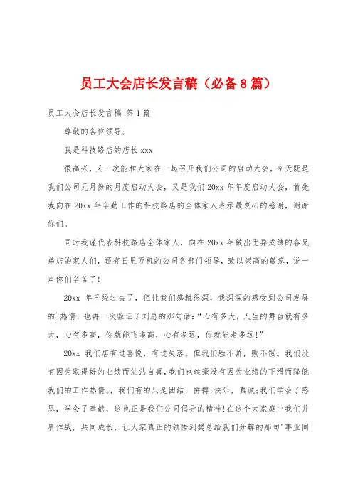 员工大会店长发言稿(必备8篇)