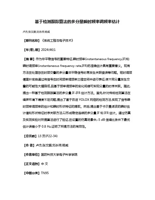 基于检测跟踪算法的多分量瞬时频率调频率估计