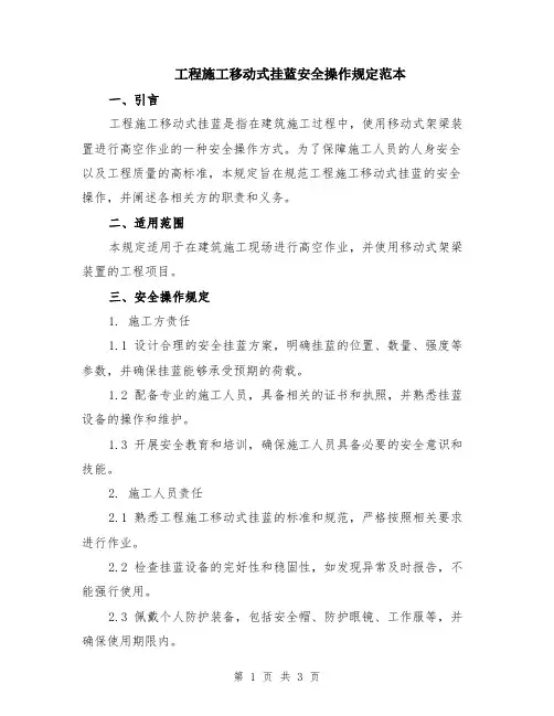 工程施工移动式挂蓝安全操作规定范本