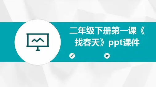 二年级下册第一课《找春天》课件