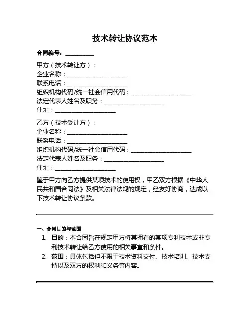 技术转让协议范本