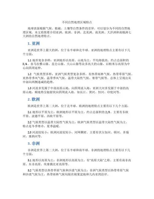 不同自然地理区域特点