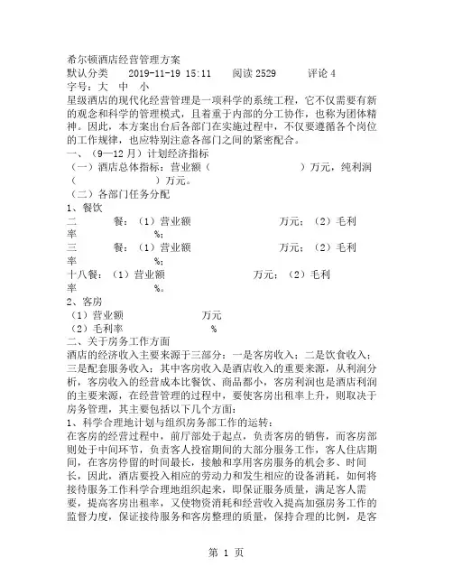 希尔顿酒店经营管理方案共7页文档