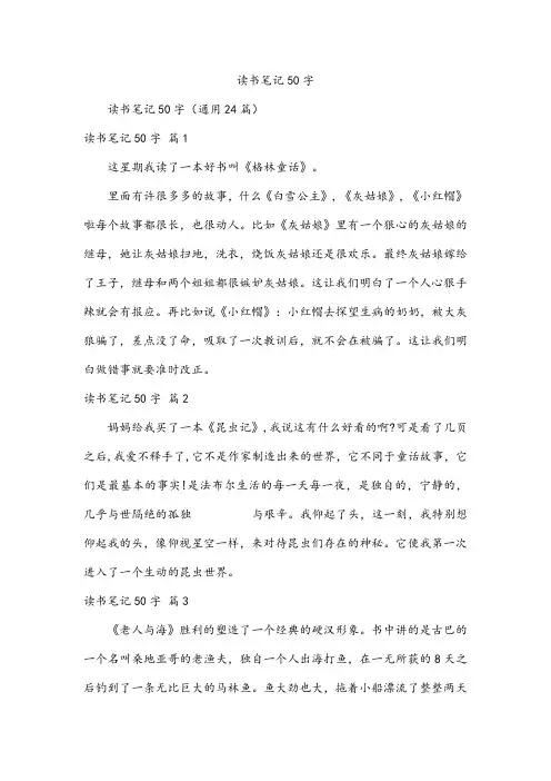 读书笔记50字
