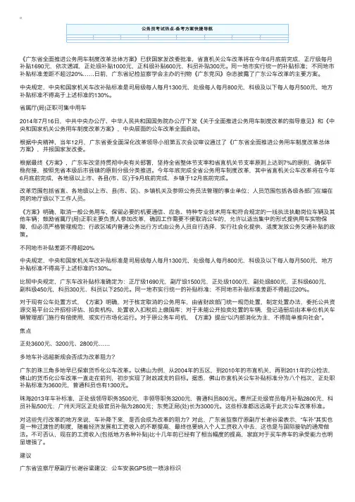 广东公务员车改方案：正厅月补1690元科员300元