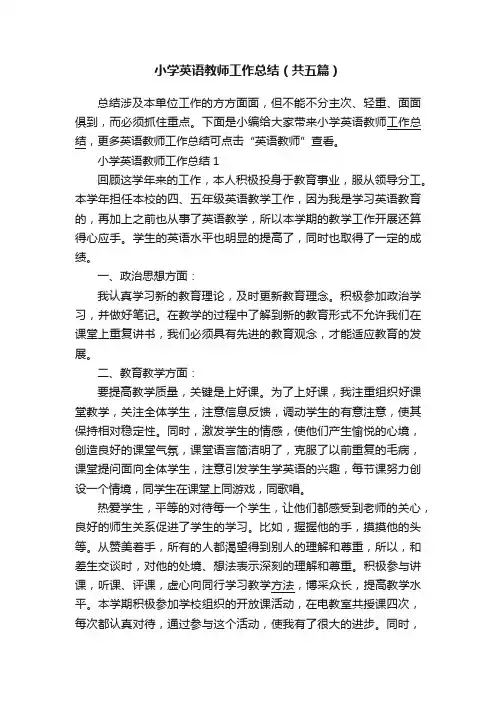 小学英语教师工作总结（共五篇）