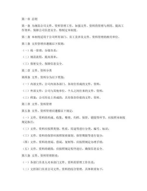 公司文控管理制度范文