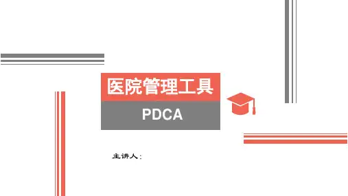 医院PDCA管理PPT课件