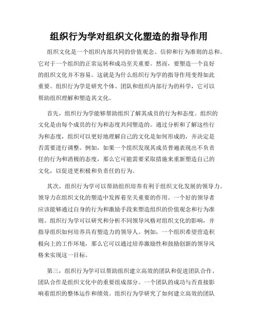 组织行为学对组织文化塑造的指导作用