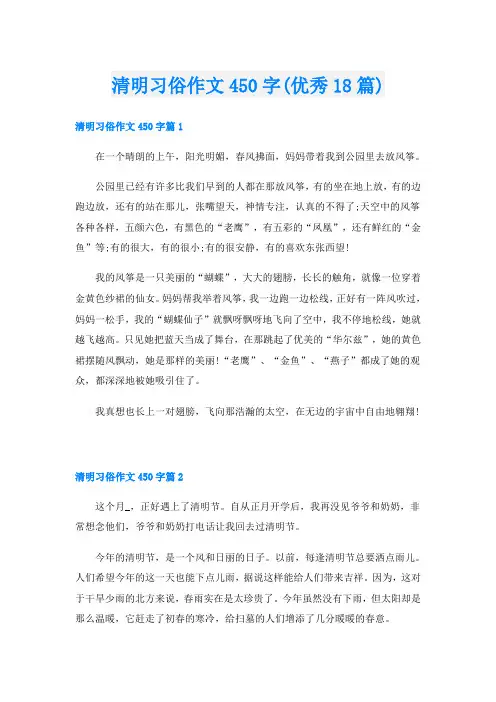 清明习俗作文450字(优秀18篇)