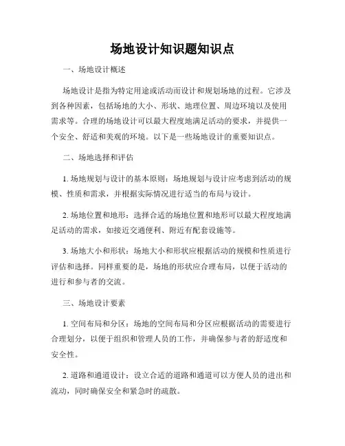 场地设计知识题知识点