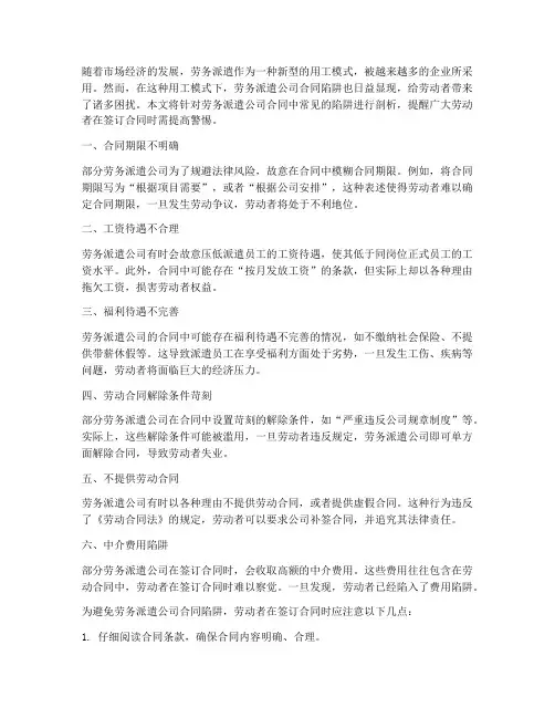 劳务派遣公司合同陷阱