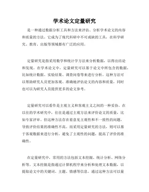 学术论文定量研究