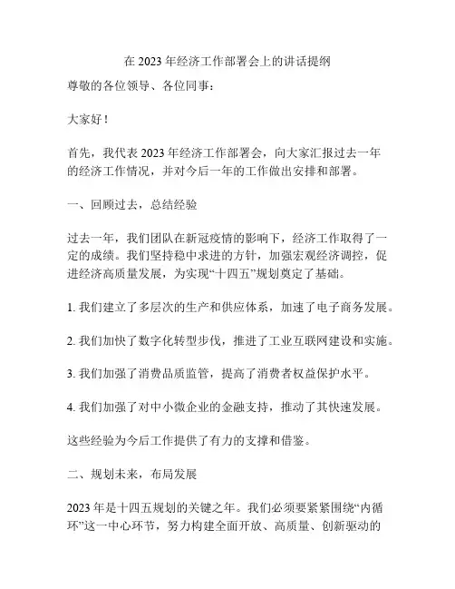 在2023年经济工作部署会上的讲话提纲