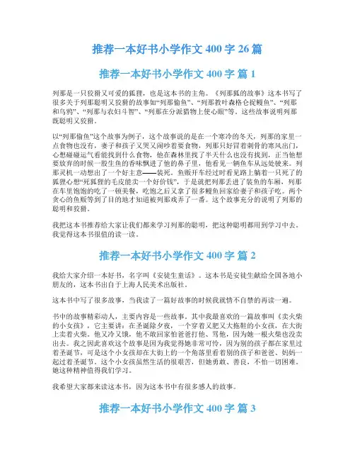 推荐一本好书小学作文400字26篇