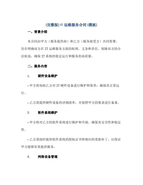 (完整版)IT运维服务合同(模板)