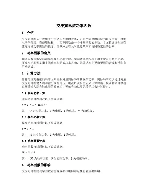 交流充电桩功率因数