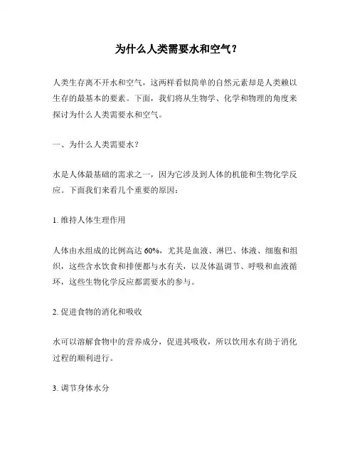 为什么人类需要水和空气？