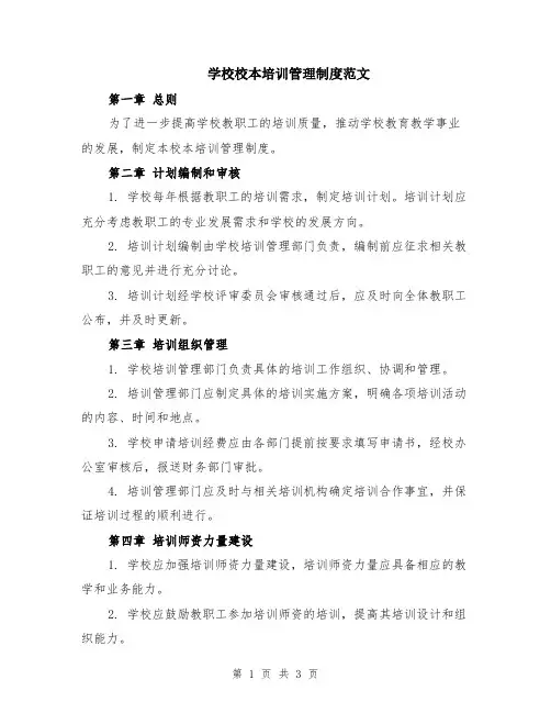 学校校本培训管理制度范文