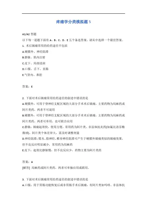 疼痛学分类模拟题5含答案