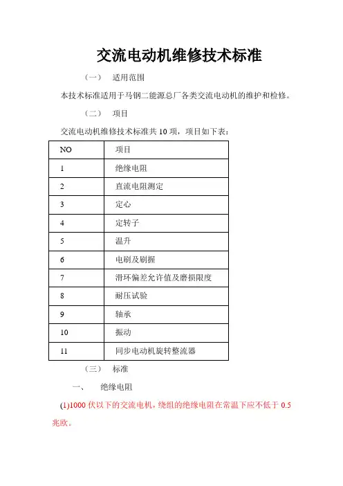 电动机维修技术标准