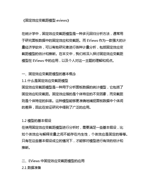 固定效应变截距模型eviews