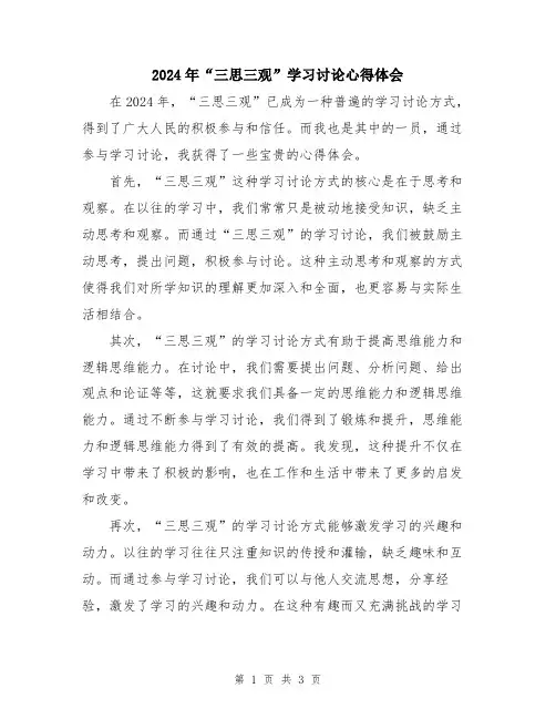2024年“三思三观”学习讨论心得体会