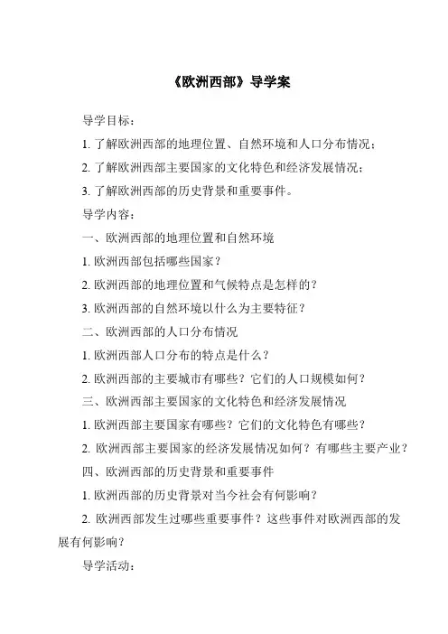 《欧洲西部导学案-2023-2024学年初中地理湘教版》