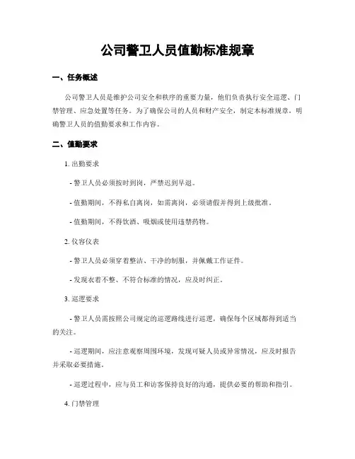 公司警卫人员值勤标准规章