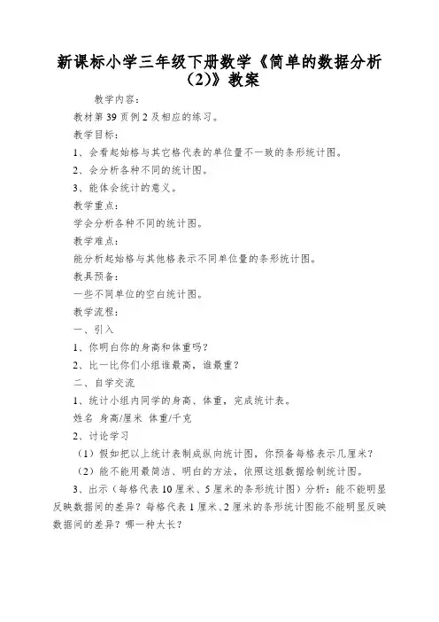 新课标小学三年级下册数学《简单的数据分析(2)》教案