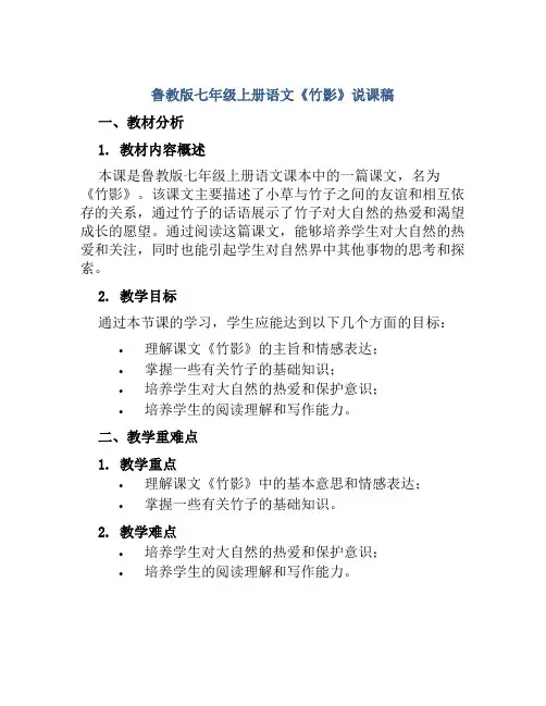 鲁教版七年级上册语文《竹影》说课稿
