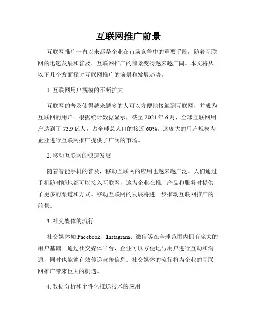 互联网推广前景