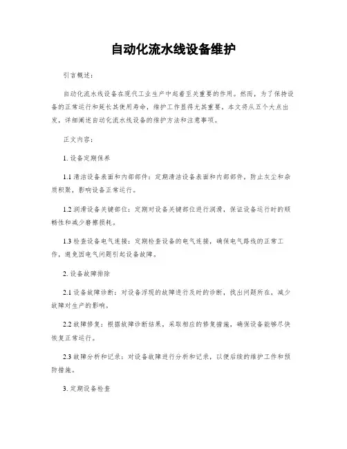 自动化流水线设备维护