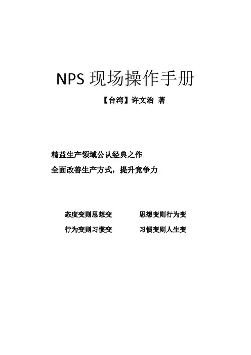NPS现场操作手册(终极版)