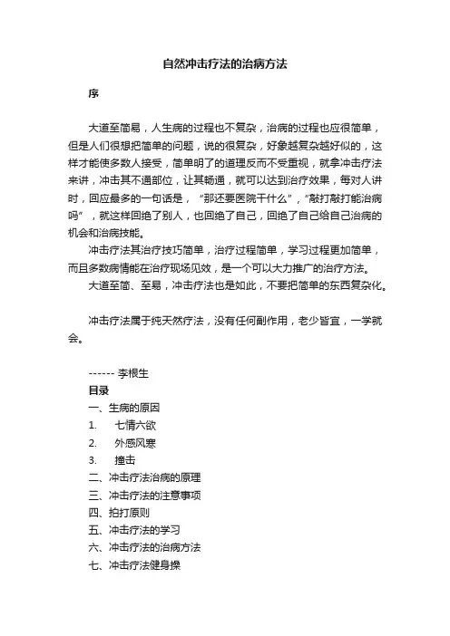 自然冲击疗法的治病方法