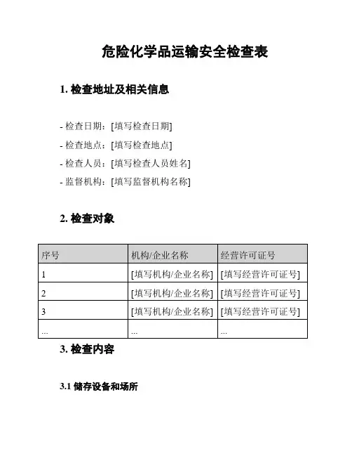危险化学品运输安全检查表