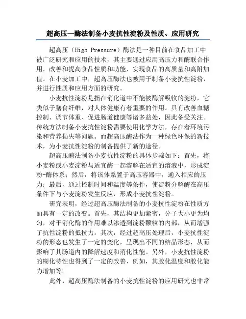 超髙压—酶法制备小麦抗性淀粉及性质、应用研究