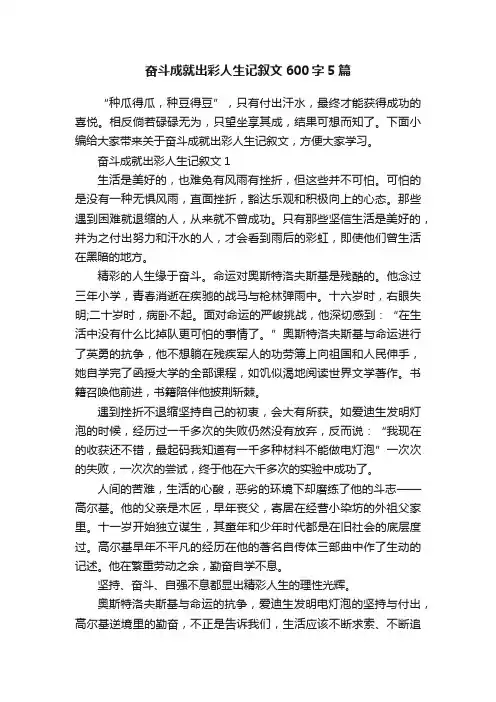 奋斗成就出彩人生记叙文600字5篇
