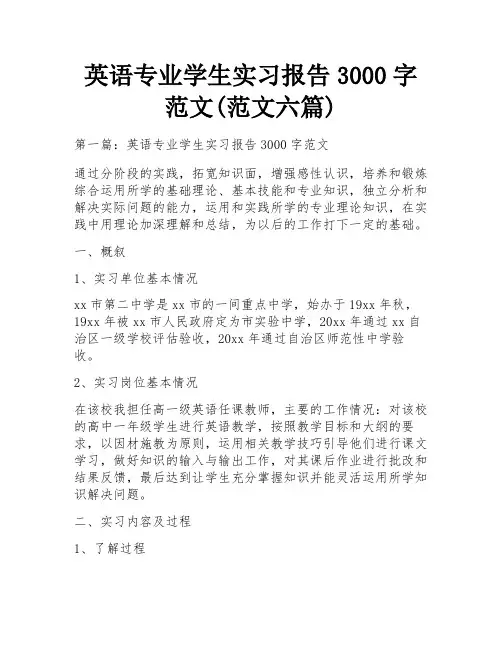 英语专业学生实习报告3000字范文(范文六篇)