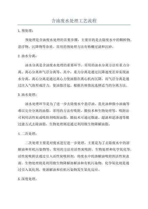 含油废水处理工艺流程
