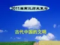 古代中国的文明ppt课件